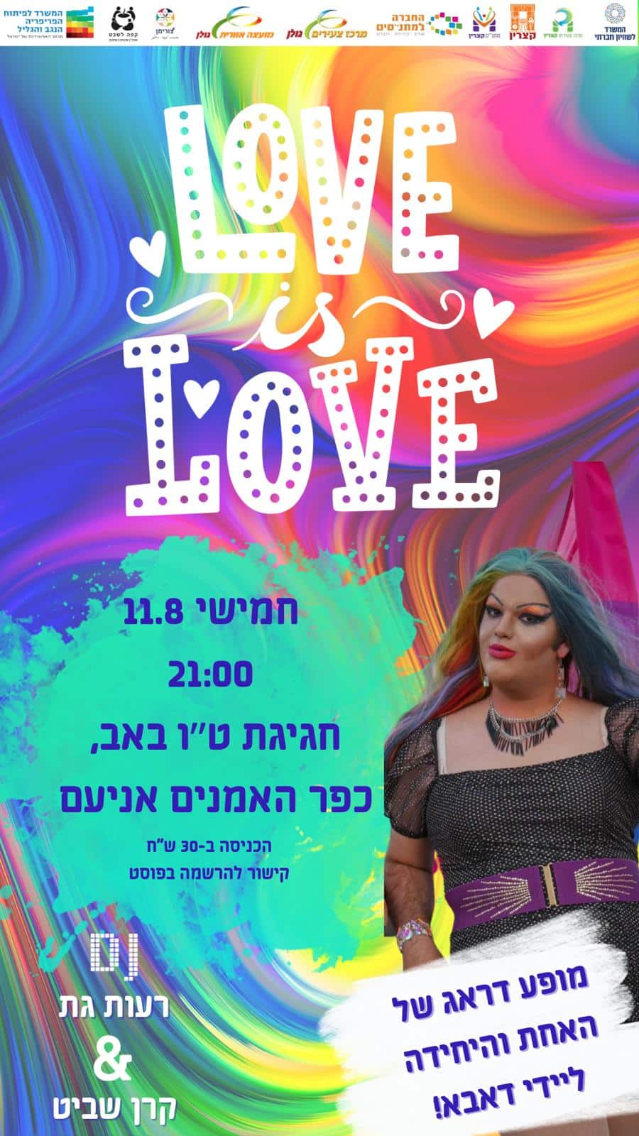 love is love - חמישי 11.8 שעה 21:00