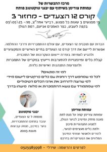 קורס 12 הצעדים מחזור 3